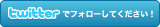 twitter�Ńt�H���[���Ă��������I