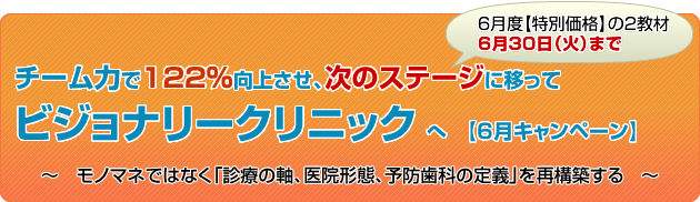 ユメオカ：リコール率を上げる歯科経営コンサルティング｜6月