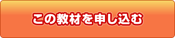 このDVDセミナーを申し込む