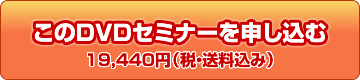 このDVDセミナーを申し込む