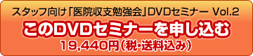このDVDセミナーを申し込む