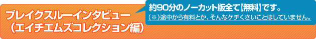 �u���C�N�X���[�C���^�r���[�i�G�C�`�G���Y�R���N�V�����ҁj