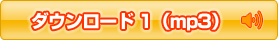 �_�E�����[�h1(mp3)