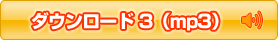 �_�E�����[�h3(mp3)