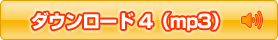�_�E�����[�h4(mp3)