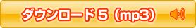�_�E�����[�h5(mp3)