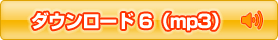 �_�E�����[�h6(mp3)