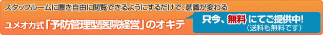 ユメオカ式「予防管理型医院経営」のオキテ