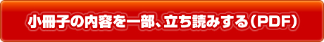 小冊子の内容を一部、立ち読みする(PDF)