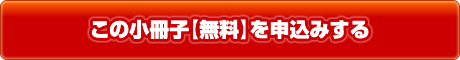 この小冊子【無料】を申込みする
