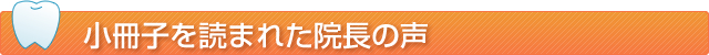小冊子を読まれた院長の声